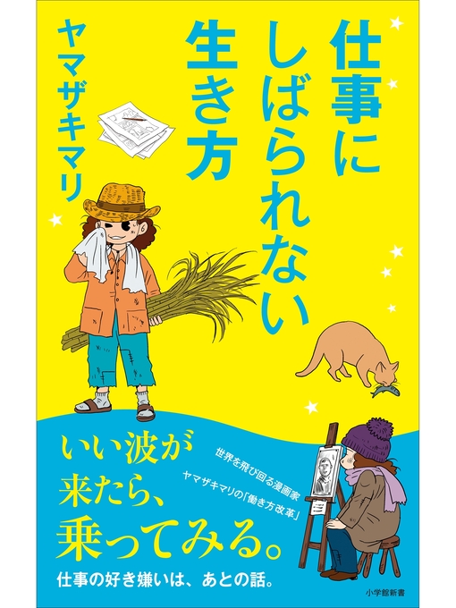 Title details for 仕事にしばられない生き方（小学館新書） by ヤマザキマリ - Available